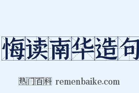 悔读南华造句是什么意思的图片